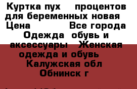 Куртка пух 80 процентов для беременных новая › Цена ­ 2 900 - Все города Одежда, обувь и аксессуары » Женская одежда и обувь   . Калужская обл.,Обнинск г.